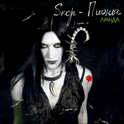 Sкор-Пионы