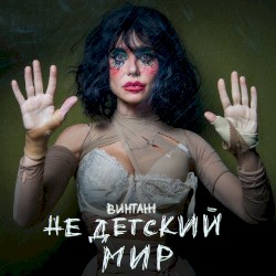 Недетский мир