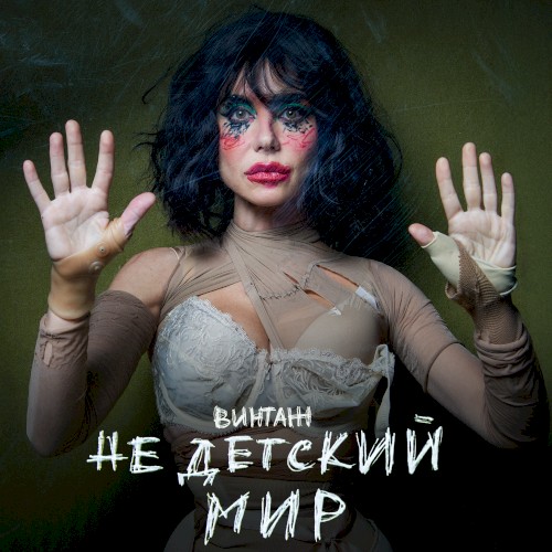 Недетский мир