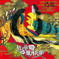 情ノ華 / 朧月夜