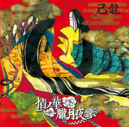 情ノ華 / 朧月夜