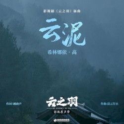 云泥（《云之羽》影视剧插曲）