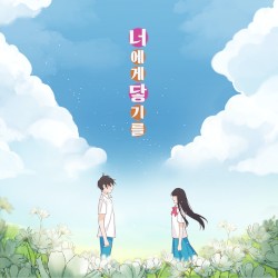 너에게 닿기를 OST