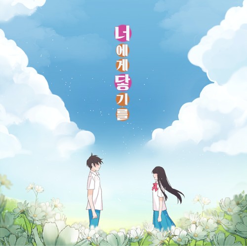 너에게 닿기를 OST