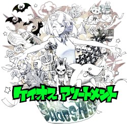 ケイオスアソートメント