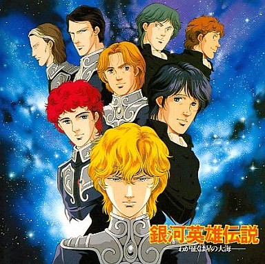 銀河英雄伝説ーわが征くは星の大海ー