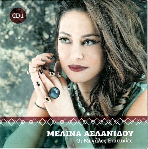 Οι Μεγάλες Επιτυχίες (CD 1)