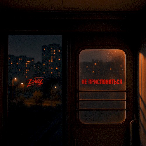 Не прислоняться