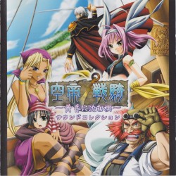 空帝戦騎～黄昏に沈む楔～ サウンドコレクション