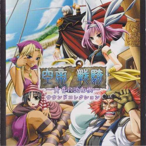 空帝戦騎～黄昏に沈む楔～ サウンドコレクション