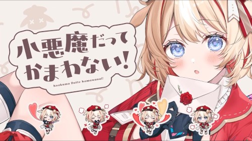 小悪魔だってかまわない！