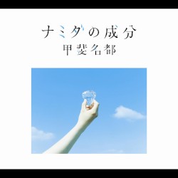 ナミダの成分