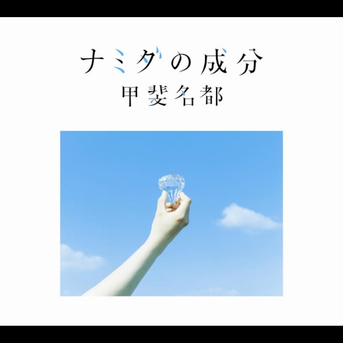 ナミダの成分