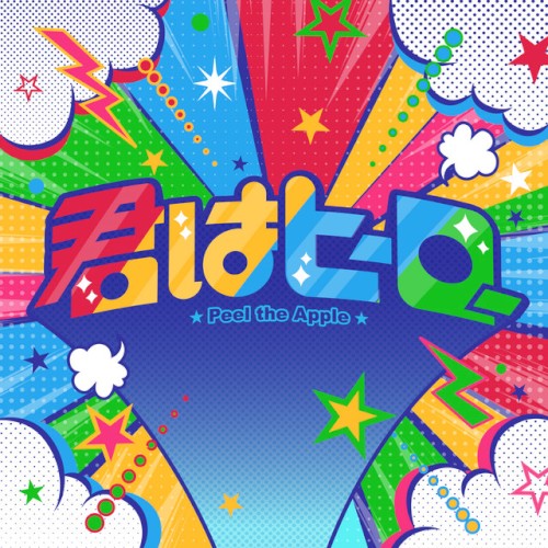 君はヒーロー