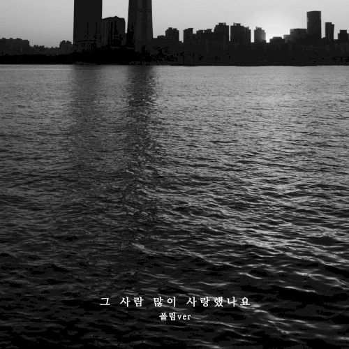 그 사람 많이 사랑했나요 (2024)