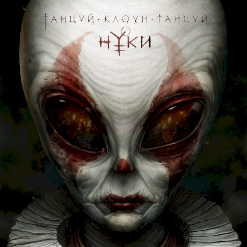 Танцуй, клоун, танцуй