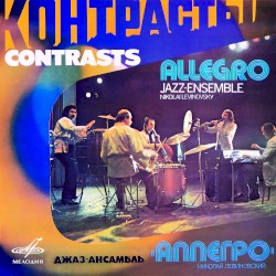 Контрасты