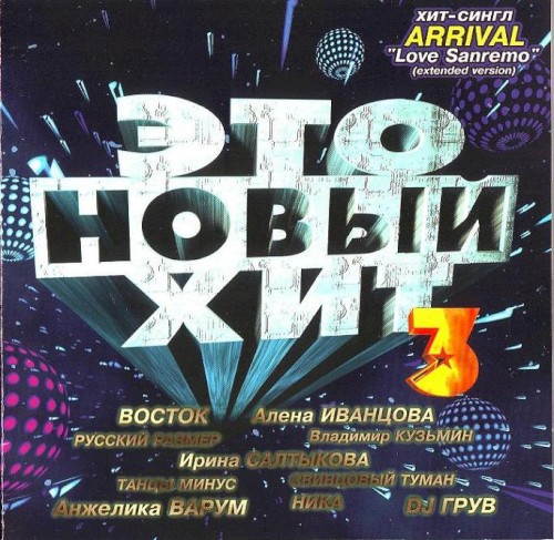 Это новый хит