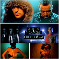 Спомняй си