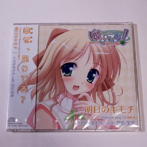 はぴねす! Character song CD Vol.4 小日向すもも with 安玖深音 明日のキモチ