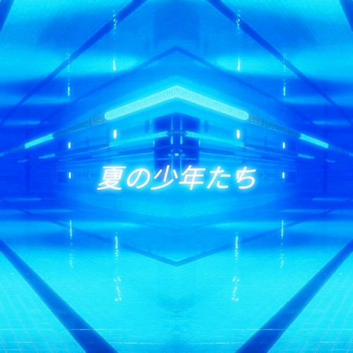 夏の少年たち
