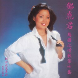 島國之情歌第七集：假如我是真的