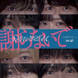 謝らないで