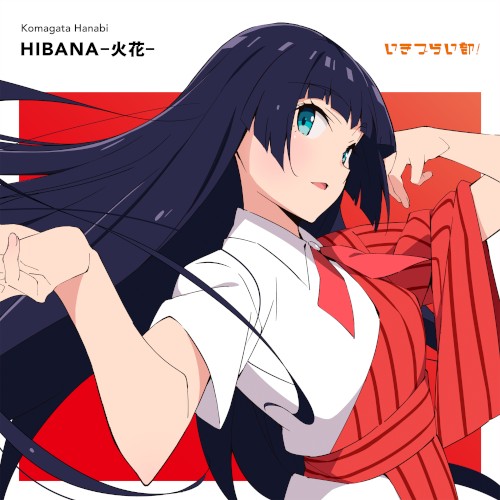 HIBANA―火花―