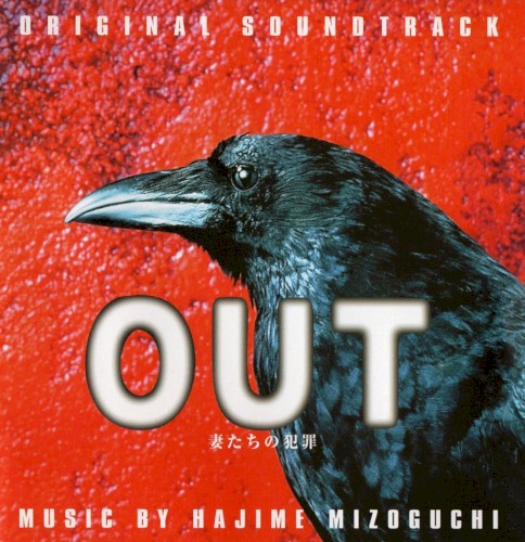OUT〜妻たちの犯罪〜 ORIGINAL SOUNDTRACK