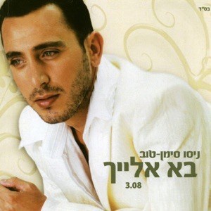 בא אלייך