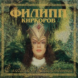С любовью к Единственной