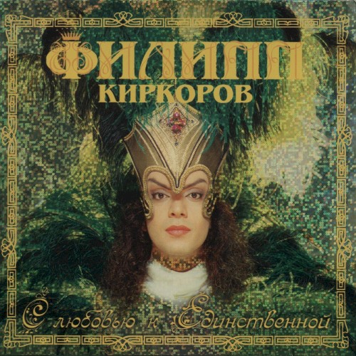 С любовью к Единственной