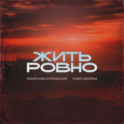 Жить Ровно