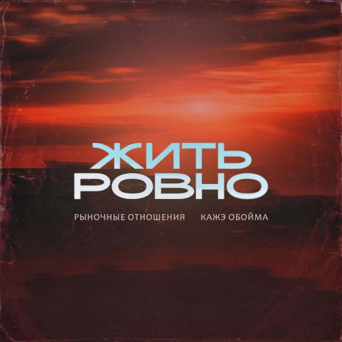 Жить Ровно