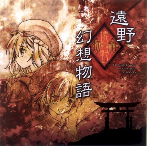 遠野幻想物語 ～ Rakonto de Sonorado Pejzaĝo