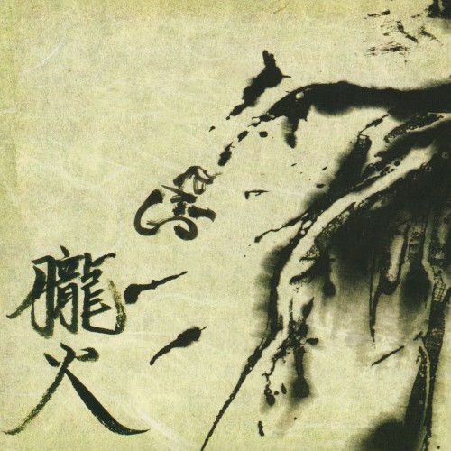 朧火