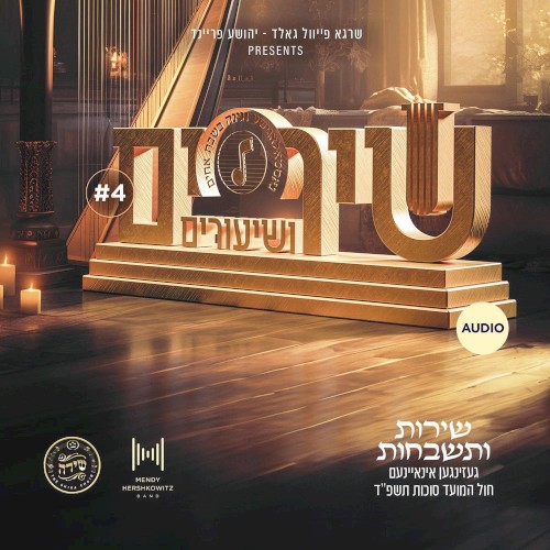 Shirim Veshiurim #4