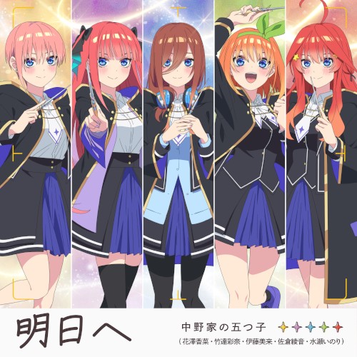 明日へ