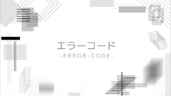 エラーコード/初音ミク