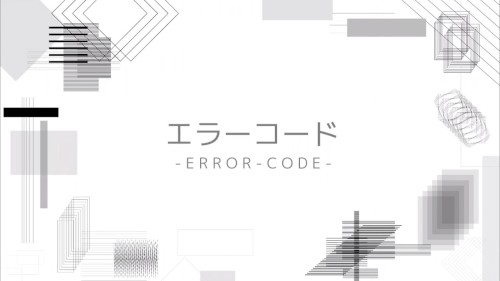 エラーコード/初音ミク