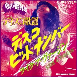 夜の番外地 ディスコ歌謡 ライク・ア・ヴァージン