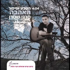 הטבע וסיפור האהבה