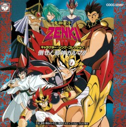 鬼神童子ZENKI キャラクター・ソング・コレクション「倒せ!邪神カルマ!!」