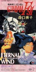 ETERNAL WIND 〜ほほえみは光る風の中〜