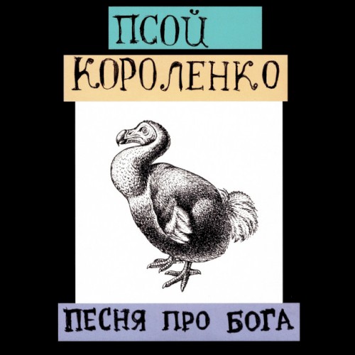 Песня про бога