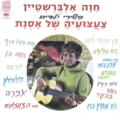בשירי ילדים: צעצועיה של אסנת