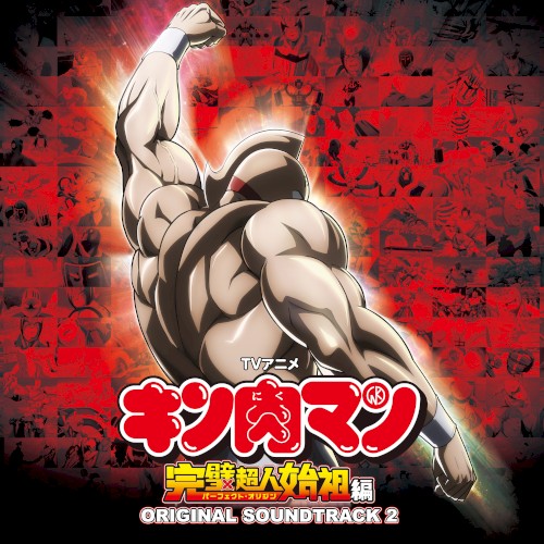 TVアニメ「キン肉マン 完璧超人始祖編」ORIGINAL SOUNDTRACK 2