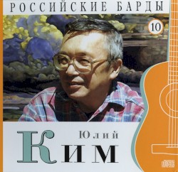 Российские барды: Юлий Ким