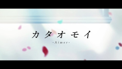 カタオモイ