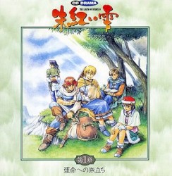 ＣＤドラマ・英雄伝説 IV ～朱紅い雫～第１章「運命への旅立ち」